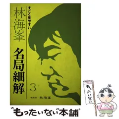 2026年最新】名局細解の人気アイテム - メルカリ