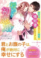 【中古】授かり初恋婚~御曹司の蕩けるほどの溺愛で懐妊妻になりました~ (マーマレード文庫)