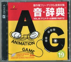 音・辞典 Vol.19 アニメ・ゲーム効果音 Part2