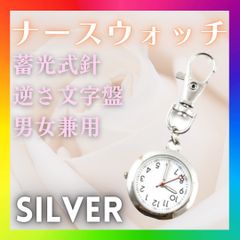 ナースウォッチ 電池 懐中時計 アナログ カラビナ キーホルダー 蓄光 シルバー
