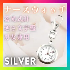 ナースウォッチ 電池 懐中時計 アナログ カラビナ キーホルダー 蓄光 シルバー