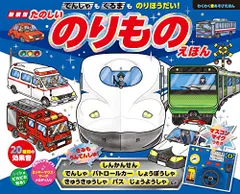 新装版 でんしゃもくるまものりほうだい! たのしいのりものえほん (わくわく音あそびえほん)