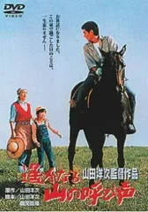 2025年最新】遥かなる山の呼び声 dvdの人気アイテム - メルカリ