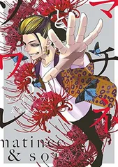 マチネとソワレ(14冊セット)第 1〜14 巻 レンタル落ち セット