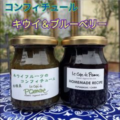 【Le cafe de pomme×市船】コンフィチュール キウイ、ブルーベリー