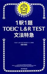 1駅1題! TOEIC L&R TEST 文法特急