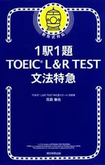 1駅1題! TOEIC L&R TEST 文法特急