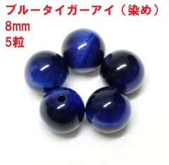 ブルータイガーアイ　ビーズ   8mm　(5粒) 　虎目石　ハンドメイド
