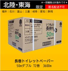【北陸・東海限定】長持ちトイレットペーパー ダブル 50m 72個のサムネイル
