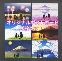 ポストカード6⃣枚セット　オリジナルデザイン　黒猫親子　黒猫　富士山　絵葉書