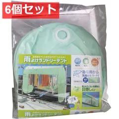 6個セット 雨よけランドリーテント 約160×65×120cm