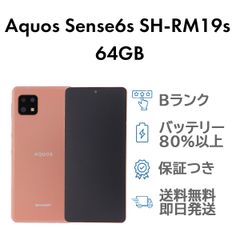 Aquos Sense6s 64GB カッパー Sharp SH-RM19s SIMフリー 楽天版  Bランク スマホ 本体 送料無料 即日発送
