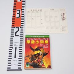 悪霊の洞窟 : アドベンチャーゲームブック【初版】 悪霊の洞窟 | ゲームブックのオンラインショップ トレーダーズ