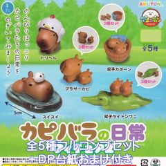 카피바라의 일상 피규어 2 어뮤즈 [전 5종 풀 콤프 세트＋DP 산 덤 첨부] Capybara 동물 카피씨 상품 미니어처 피겨 오니텐지쿠네즈미 오니텐 사토미 가챠 가챠 캡슐 토이[즉납 재고품]