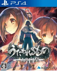 新品未開封 うたわれるもの 二人の白皇 - PS4