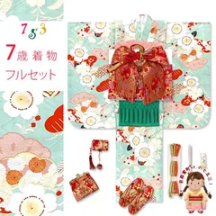 七五三 7歳 女の子 正絹 着物 フルセット ”紅一点” ブランド 子供着物と結び帯・箱せこ・小物セット「ミント系、枝垂れ桜」