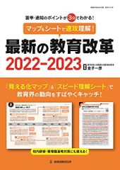 マップ&シートで速攻理解! 最新の教育改革2022-2023 (教職研修総合特集)