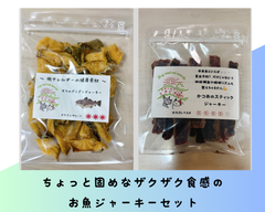 〈犬と猫の無添加おやつ専門店〉たらとかつおのお魚ジャーキー2点セット　おやつ　犬用　猫用