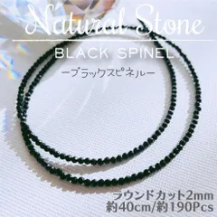 NS-01【高品質】天然石 ブラックスピネル ♡ ラウンドカット 2mm 一連 40cm_B4｜#akeeeeeyNStones｜パワーストーン 守護石
