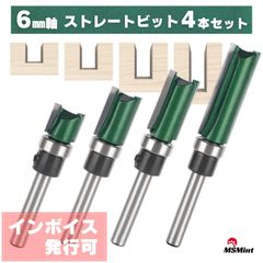 ストレートビット 4本セット 6mm軸 ルータービット トリマービット 木工 溝彫り 面取り (ストレートビット 4本セット)