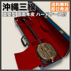 ✨️ハードケース付き✨️沖縄三線　布製　動作未確認　破れあり　ジャンク 三線 沖縄 真壁型 両面本皮 ハードケース付 - メルカリ