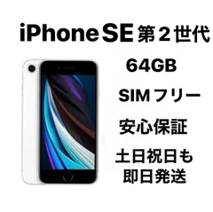 iPhone SE 第2世代 64GB SIMフリーバッテリー：新品１００％