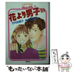 【中古】 花より男子 ロマンチック・ストーリー １３/集英社/竹内志麻子 9784086006866_600.jpg?