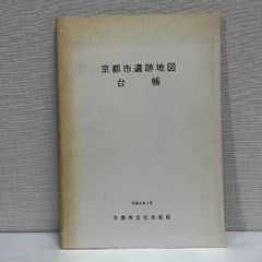 京都市遺跡地図台帳 平成8年