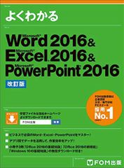 Microsoft Word 2016 & Excel 2016 & PowerPoint 2016 改訂版 (よくわかる)