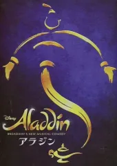 【中古】パンフレット ≪パンフレット(舞台)≫ パンフ)アラジン(2016年1月東京公演版)