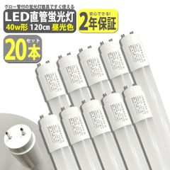 【20本セット】LED 蛍光灯 40W形 直管 120cm 2200LM 昼光色 6500K T8 グロー式工事不要 軽量 送無 XLK112-20