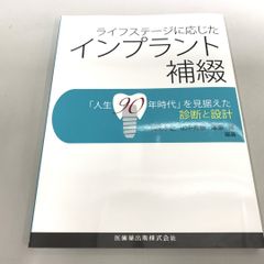 ●01)【同梱不可】ライフステージに応じたインプラント補綴「人生90年時代」を見据えた診断と設計/武田孝之/医歯薬出版/2014年/A