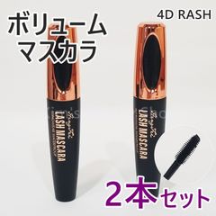 ★2本★4D LASH ボリュームマスカラ ウォータープルーフ 繊維入り お湯で落ちる ブラック 黒 キラキラピンクキャップ★プチプチ発送★新品★④