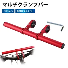 自転車 ブラケット ハンドルバー 30cmエクステンションバー バイクスマホホルダー ロードバイク スタンド キャットアイ ブラケット バイク マルチバー クランプバー アルミニウム製車把拡張架 ダブルレール 腐食防止加工 安定性抜群！(レッド)のサムネイル