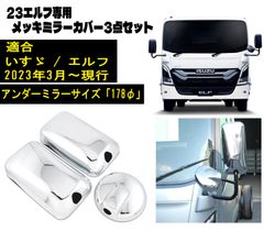 いすゞ 23エルフ ミラーカバー サイド/アンダーミラーφ140ｍｍ 3点セット Amazon | B＆F いすゞ '23エルフ ローキャブ メッキ ミラー