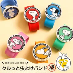【新品】 虫除けバンド 子供用 虫よけ かんたん つけるだけ シリコン ピーナッツ スヌーピー キャラクター リング リストバンド SNS F.O.TOYBOX PEANUTS 75周年デザイン 着脱かんたん クルっと虫よけバンド 6279015