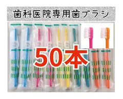 【50本】歯科医院専用歯ブラシ