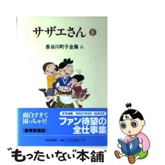 2024年最新】長谷川町子全集 サザエさんの人気アイテム - メルカリ