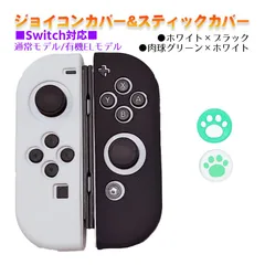 Nintendo Switch 有機ELモデルOK ジョイコンカバー＆アナログスティックカバー 2点セット 保護カバー Joy-Con ジョイコン シリコンカバー　スティック用：C肉球グリーン/ホワイト　ジョイコン用：ホワイト/ブラック