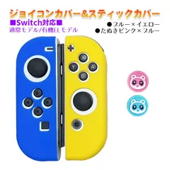 Nintendo Switch 有機ELモデルOK ジョイコンカバー＆アナログスティックカバー 2点セット 保護カバー Joy-Con ジョイコン シリコンカバー　スティック用：Gたぬきピンク/ブルー　ジョイコン用：ブルー／イエロー