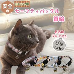 【愛猫の名前を入れられるネームプレート付き】 PET PINA 猫首輪 セーフティ バックル エスニック 柄 模様 鈴 付き 名前入り 首回り 22～27cm重さ13g【ポスト投函・送料無料】