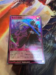 なり　遊戯王　ラッシュデュエル　魔将決闘斬　スーパー