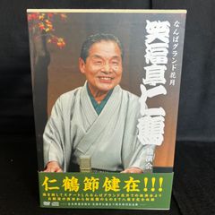 【落語】笑福亭仁鶴・独演会DVD.CD未開封 F91 【帯付き】 笑福亭仁鶴 独演会 DVD+CD 豪華記念BOOK付き