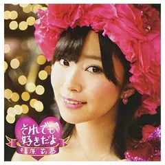 それでも好きだよ(DVD付A) [Audio CD] 指原莉乃