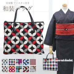 和装バッグ（和柄 着物生地 ファスナー付 バッグ 15122）日本製 手提げ かばん