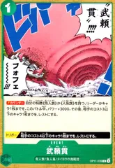 武頼貫(C)(OP11-039)のサムネイル