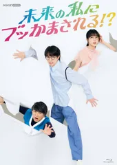 【新品未開封】未来の私にブッかまされる! [Blu-ray] 綱啓永 (出演) 久保史緒里 (出演) 形式: Blu-ray
