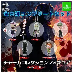 ■【フルコンプ】Dead by Daylight チャームコレクションフィギュア ver.1.0.0 [全5種セット(フルコンプ)] ガチャガチャ カプセルトイ ブシロード 新品未使用 送料無料【N】