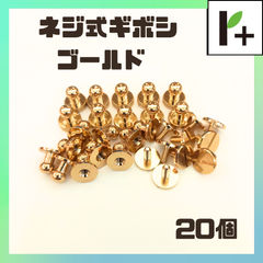 ネジ式ギボシ ゴールド 全長全幅10mm ネジ長さ7mm 20セット　<hk_25_0408_03>
