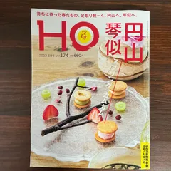 HO 2022年5月号 vol.174　待ちに待った春だもの。足取り軽?く、円山へ、琴似へ。